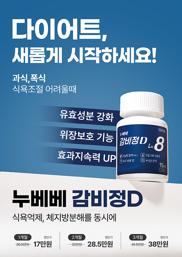 다이어트, 누베베 감비정D