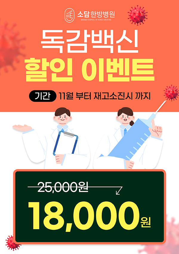 독감백신 할인