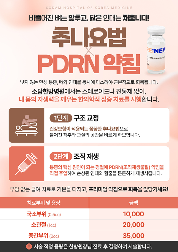 추나요법 X PDRN 약침
