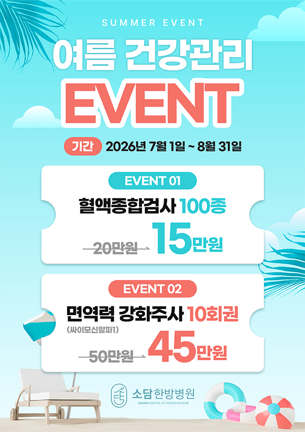 여름 건강관리 이벤트