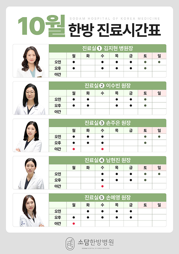 10월 한방 진료시간표